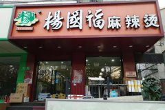 麻辣烫怎么加盟杨国福店，石家庄怎么加盟杨国福麻辣烫