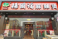 杨国福麻辣烫加盟费电话，杨国福麻辣烫加盟连锁店多少钱