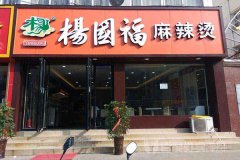 加盟杨国福麻辣烫加盟费多少钱，名牌麻辣烫店加盟