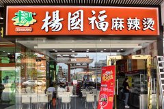 杨国福麻辣烫最新加盟费，杨国福麻辣烫店加盟费